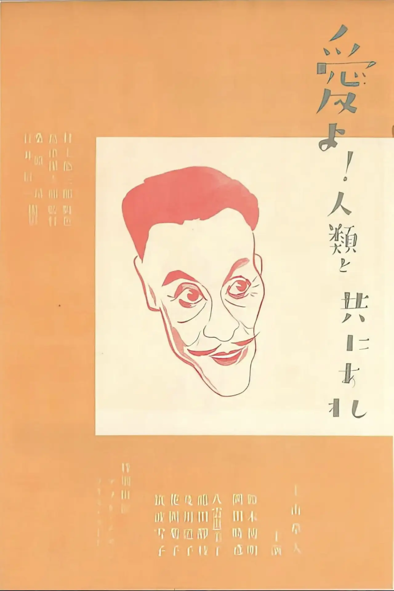 Plakat filmowy "愛よ人類と共にあれ　前篇　日本篇"