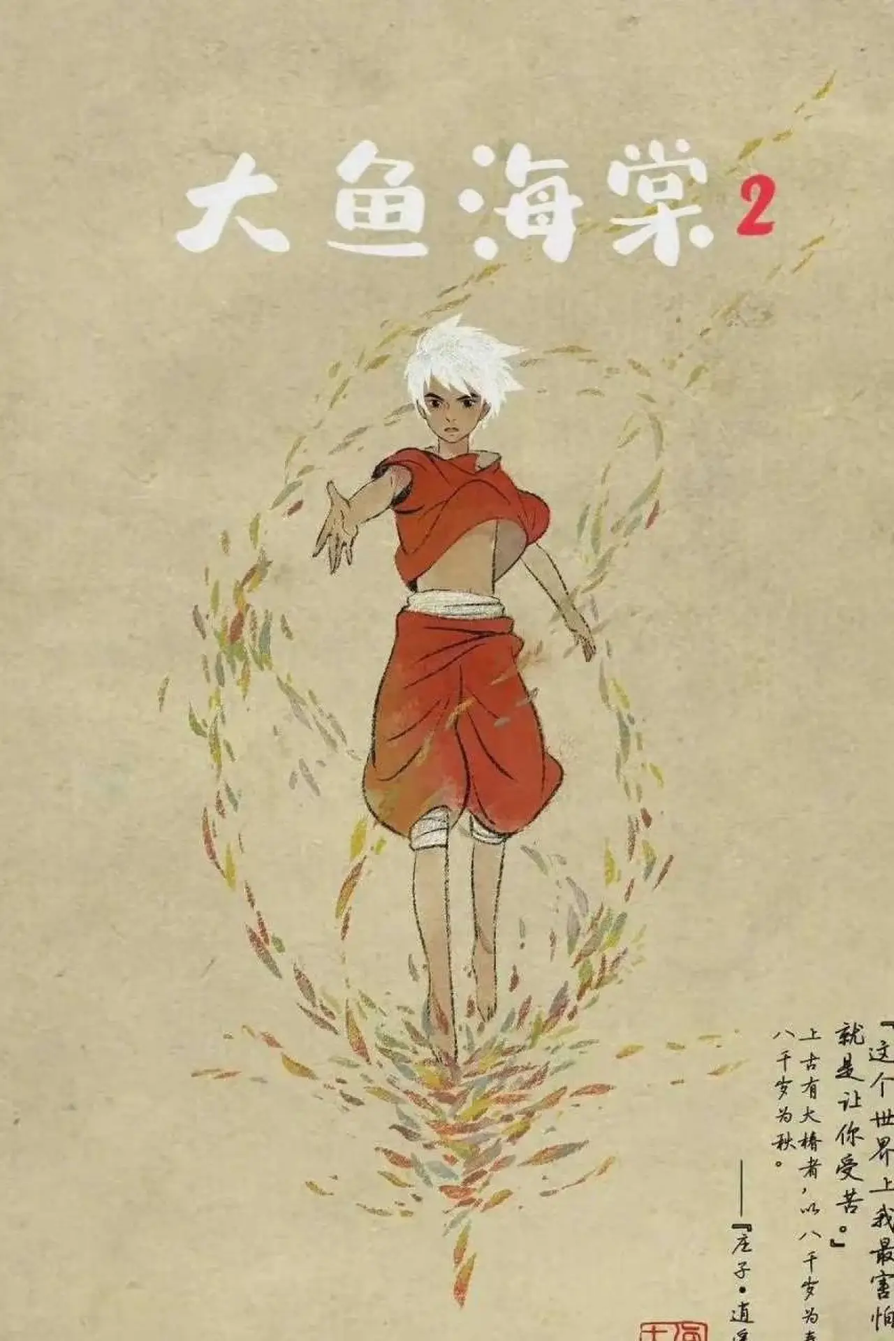 Plakat filmowy "大鱼海棠贰"
