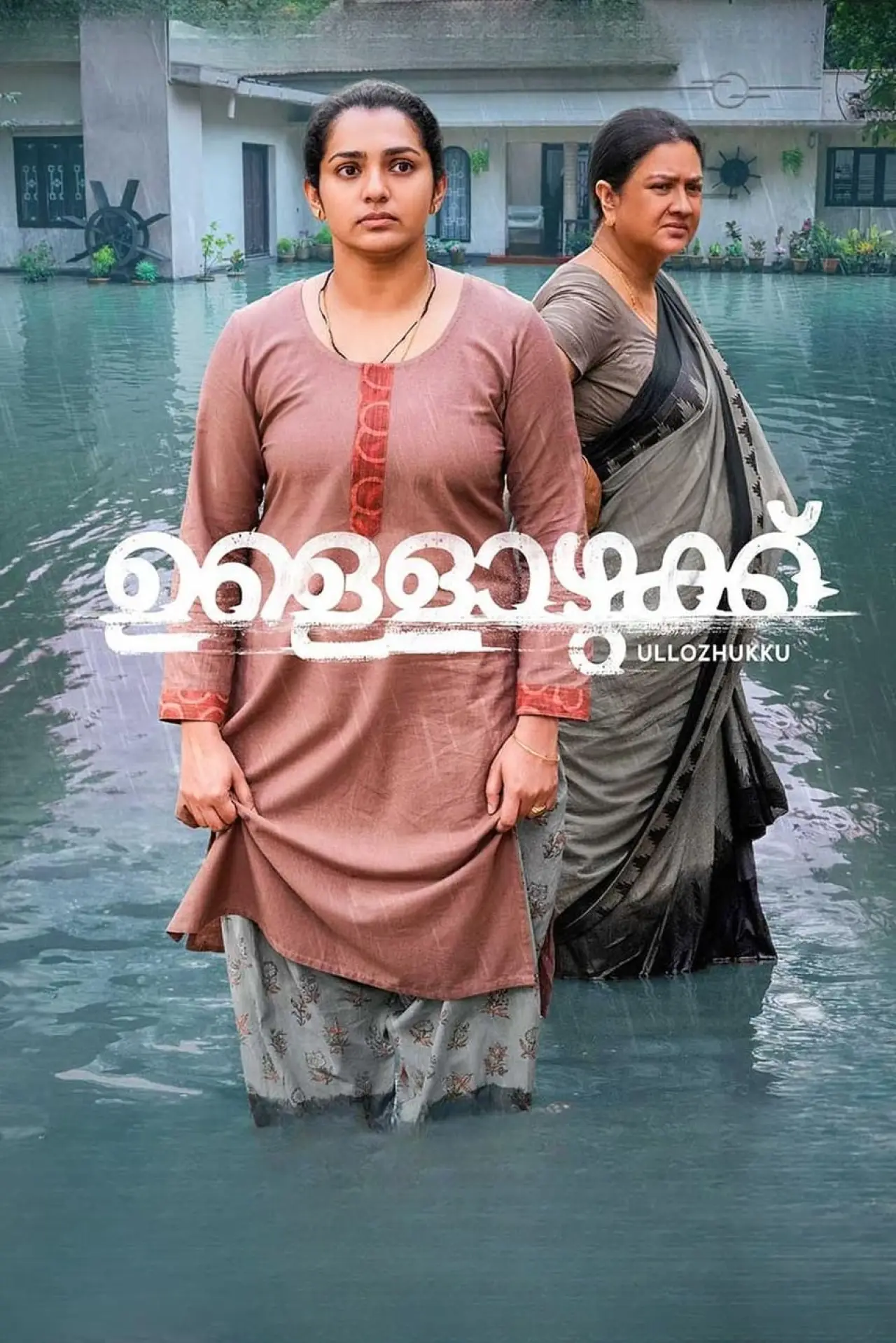 Plakat filmowy "ഉള്ളൊഴുക്ക്"