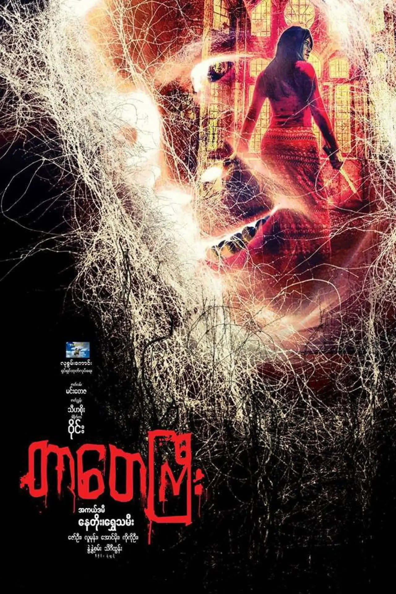 Plakat filmowy "တာတေကြီး"