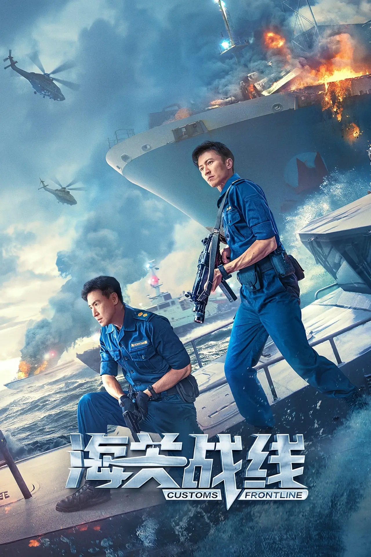 Plakat filmowy "海關戰線"
