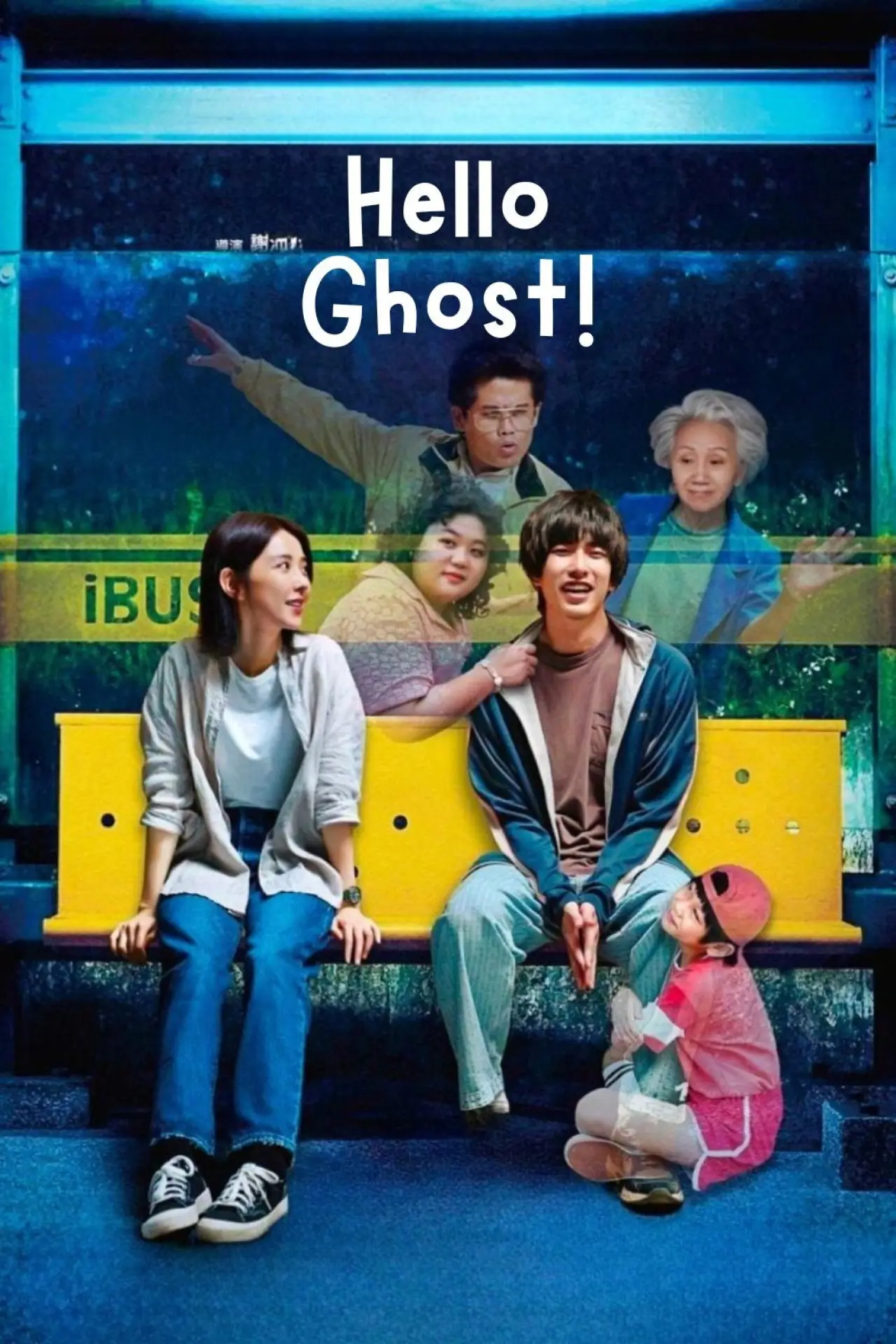 Plakat filmowy "我的麻吉4個鬼"