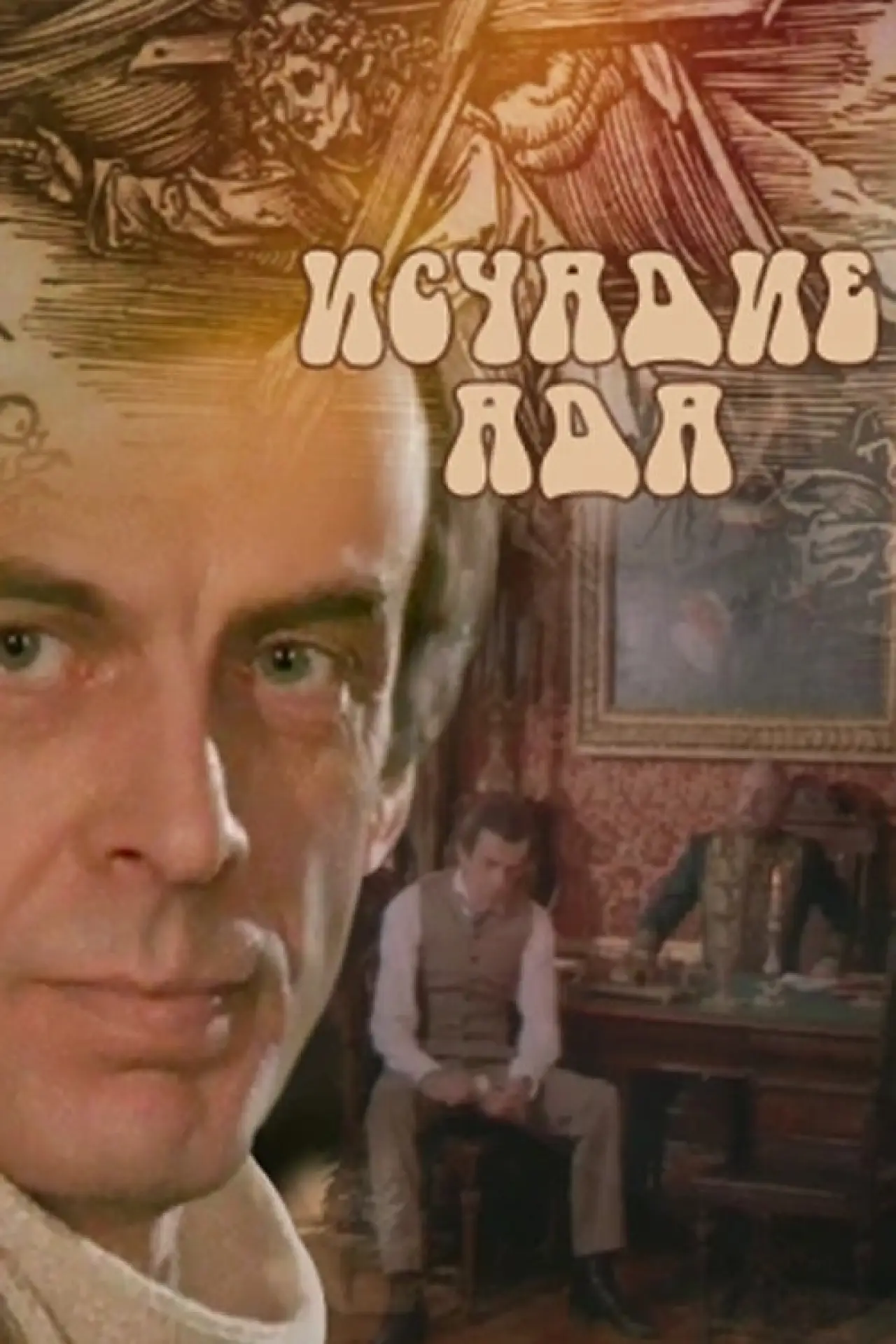 Plakat filmowy "Исчадье ада"