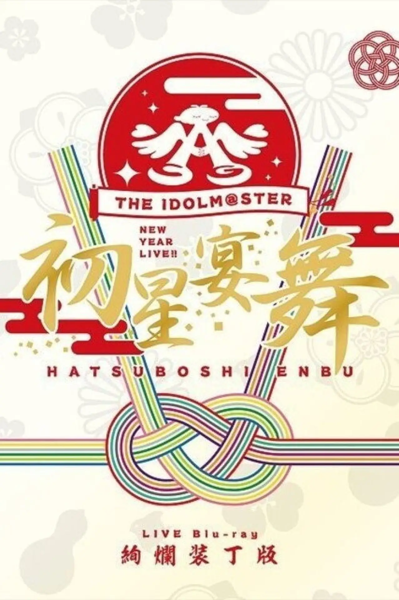 Plakat filmowy "THE IDOLM@STER ニューイヤーライブ!! 初星宴舞"