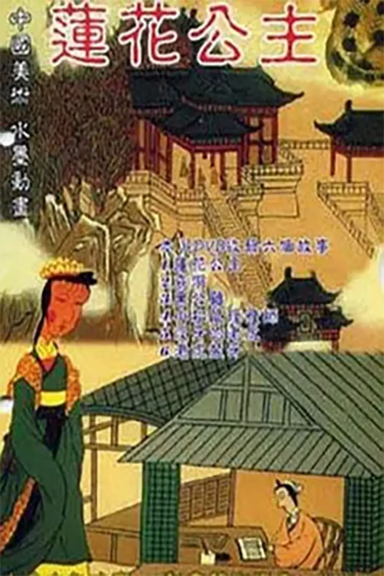 Plakat filmowy "莲花公主"