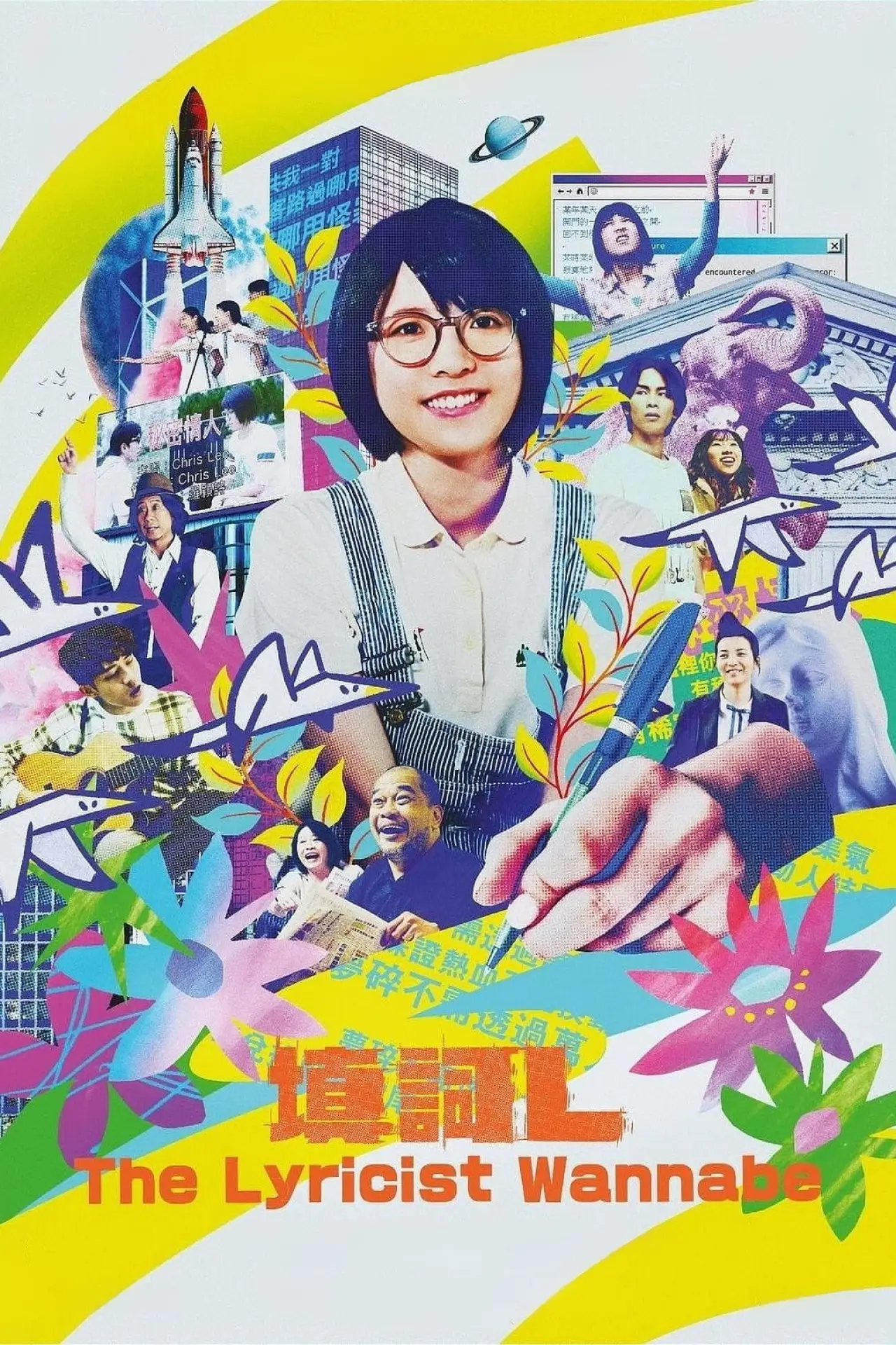 Plakat filmowy "填詞L"
