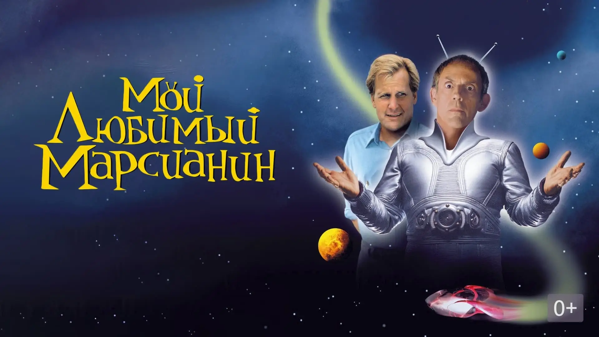Wideo do filmu Mój przyjaciel Marsjanin — My Favorite Martian