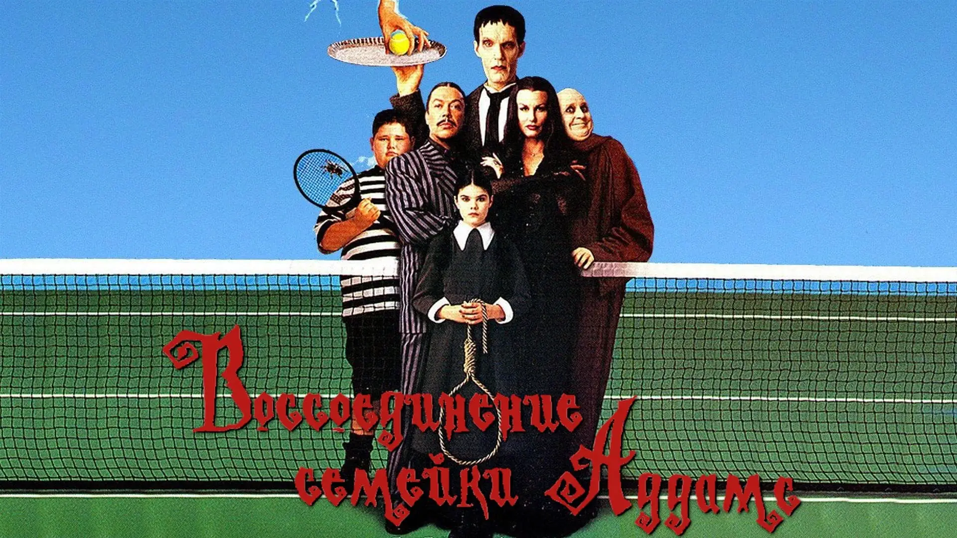 Wideo do filmu Rodzina Addamsów: Spotkanie po latach — Addams Family Reunion Trailer 1999