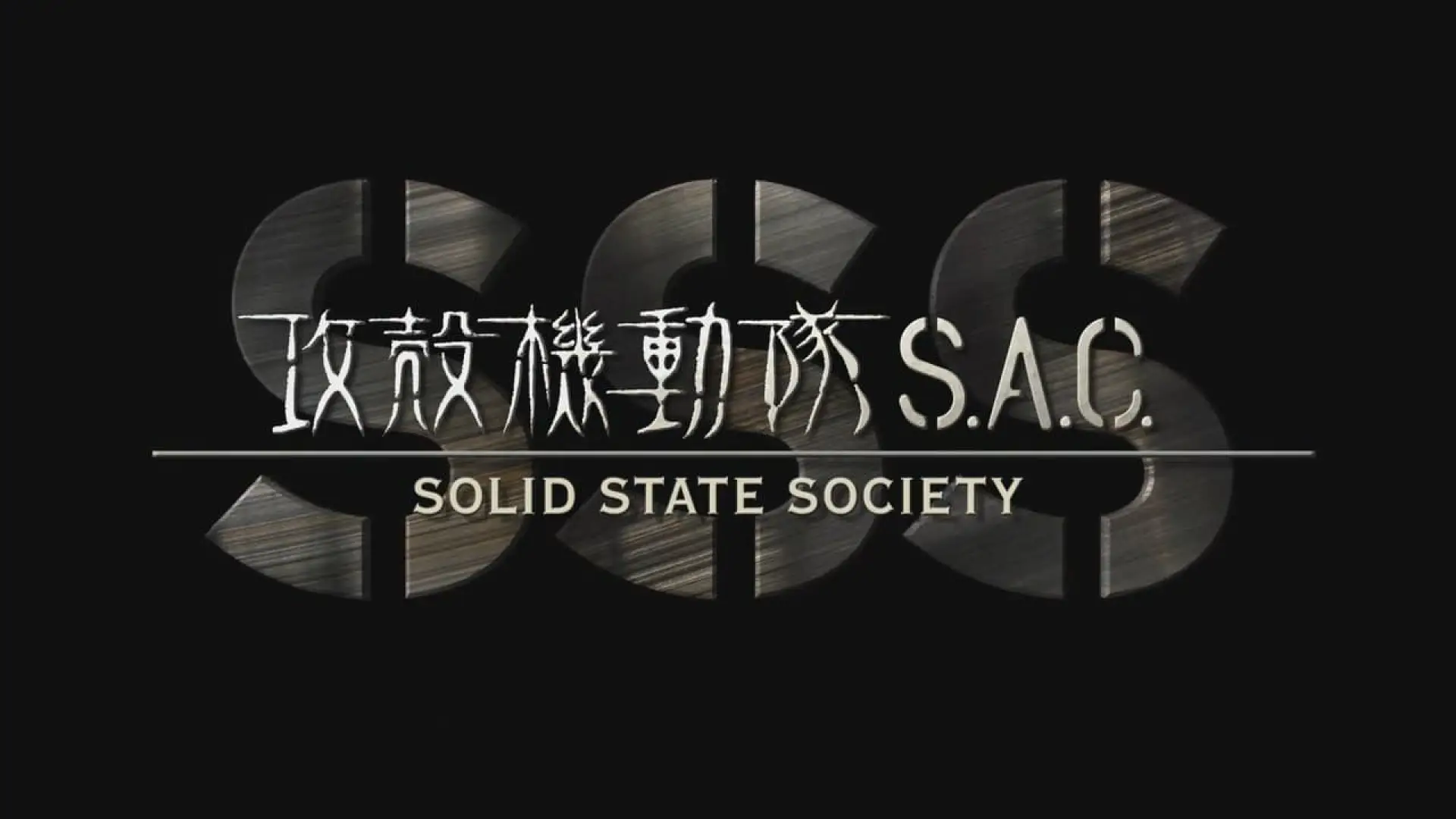 Wideo do filmu Ghost in The Shell: Stand Alone Complex - Solid State Society — 映画『攻殻機動隊 S.A.C. SOLID STATE SOCIETY 3D』予告編