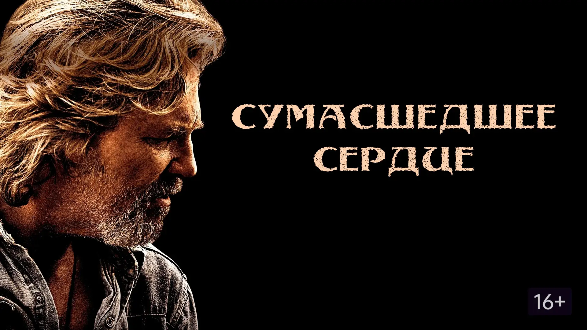 Wideo do filmu Szalone serce — CRAZY HEART - Official Trailer