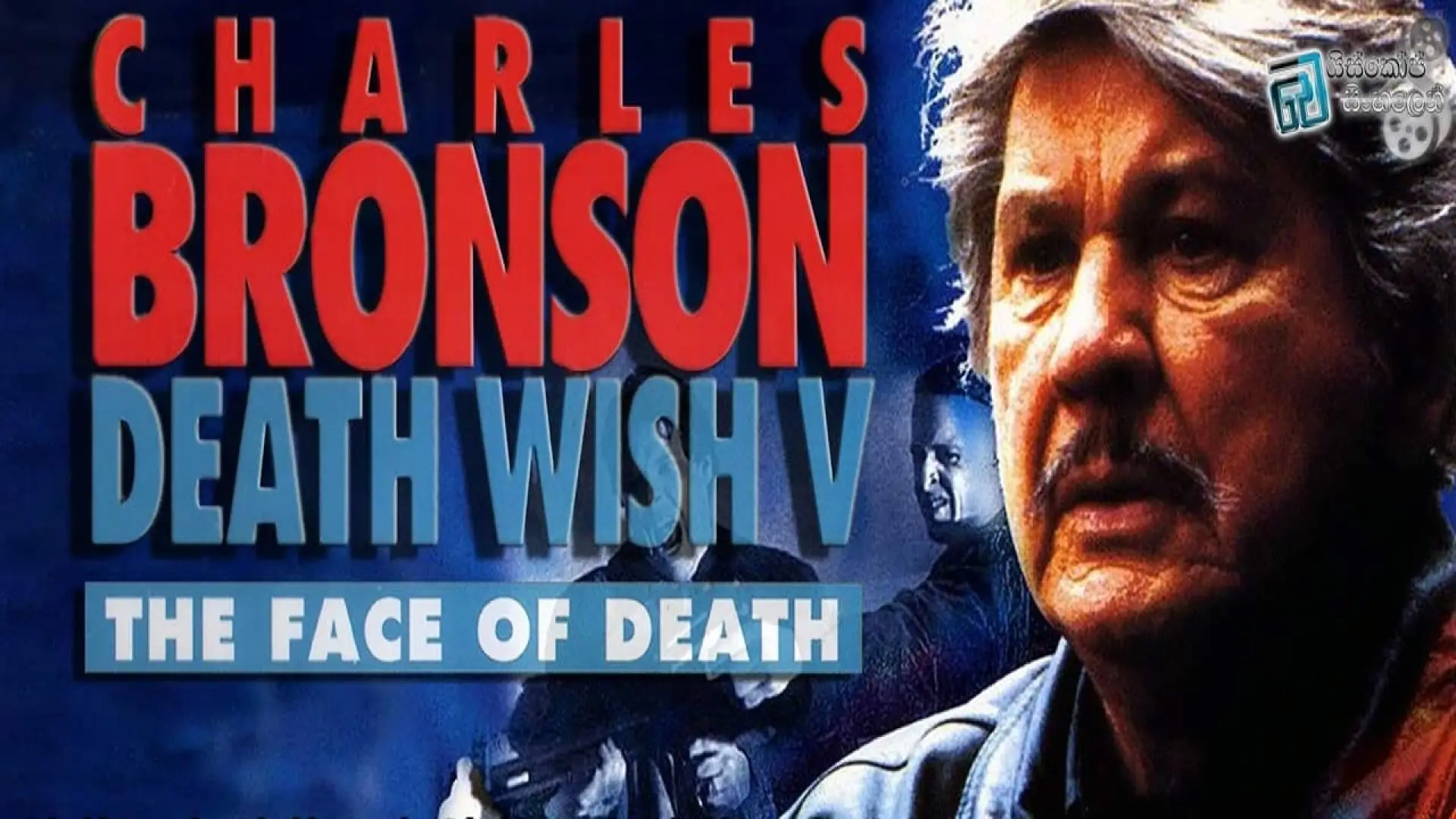 Wideo do filmu Życzenie śmierci 5 — Death Wish 5: The Face of Death Trailer