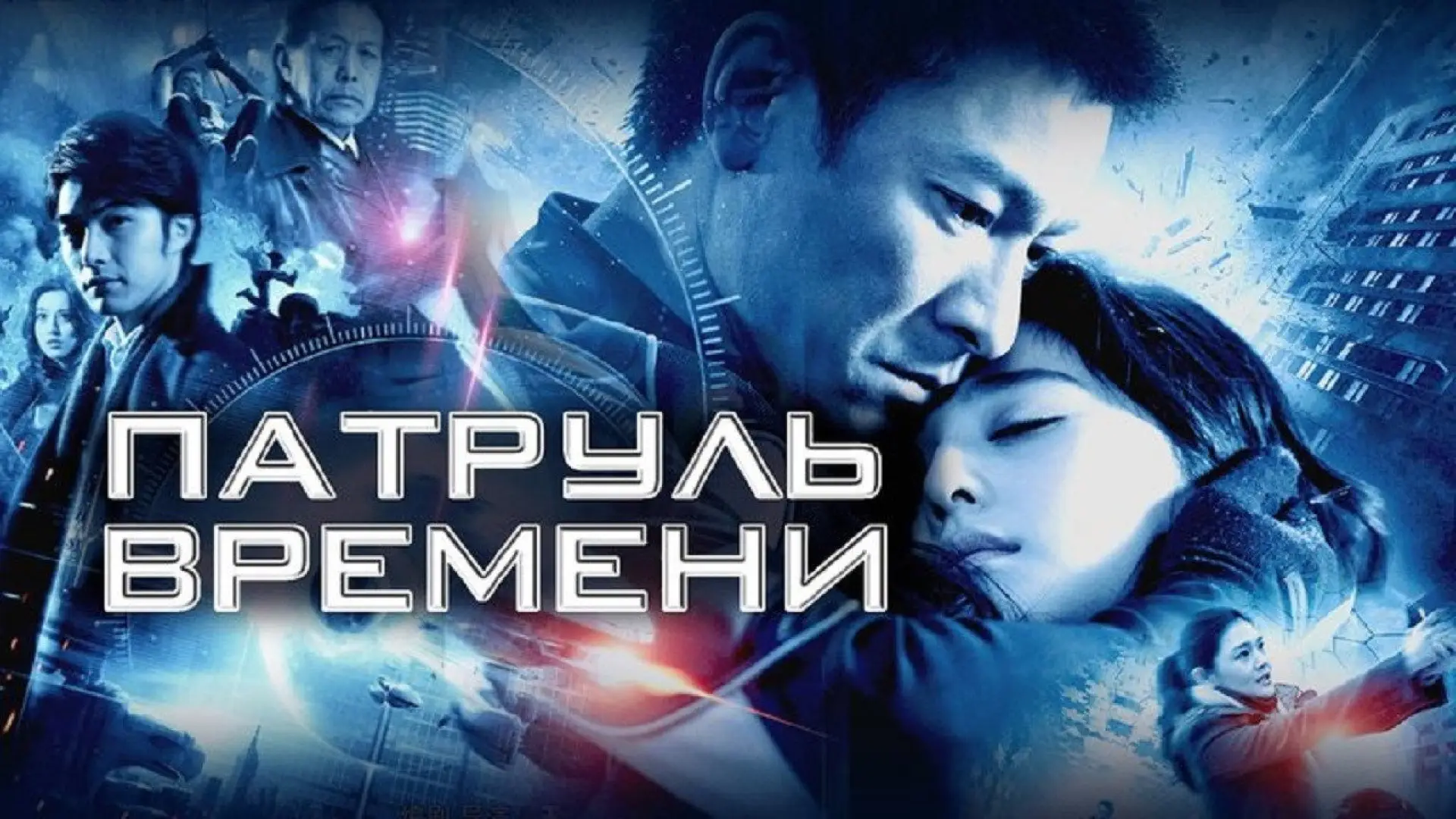 Wideo do filmu 未來警察 — Future X-cops trailer 01