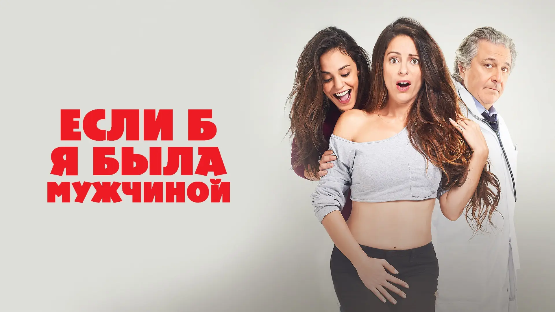 Wideo do filmu Gdybym była chłopcem — Если б я была мужчиной - Trailer