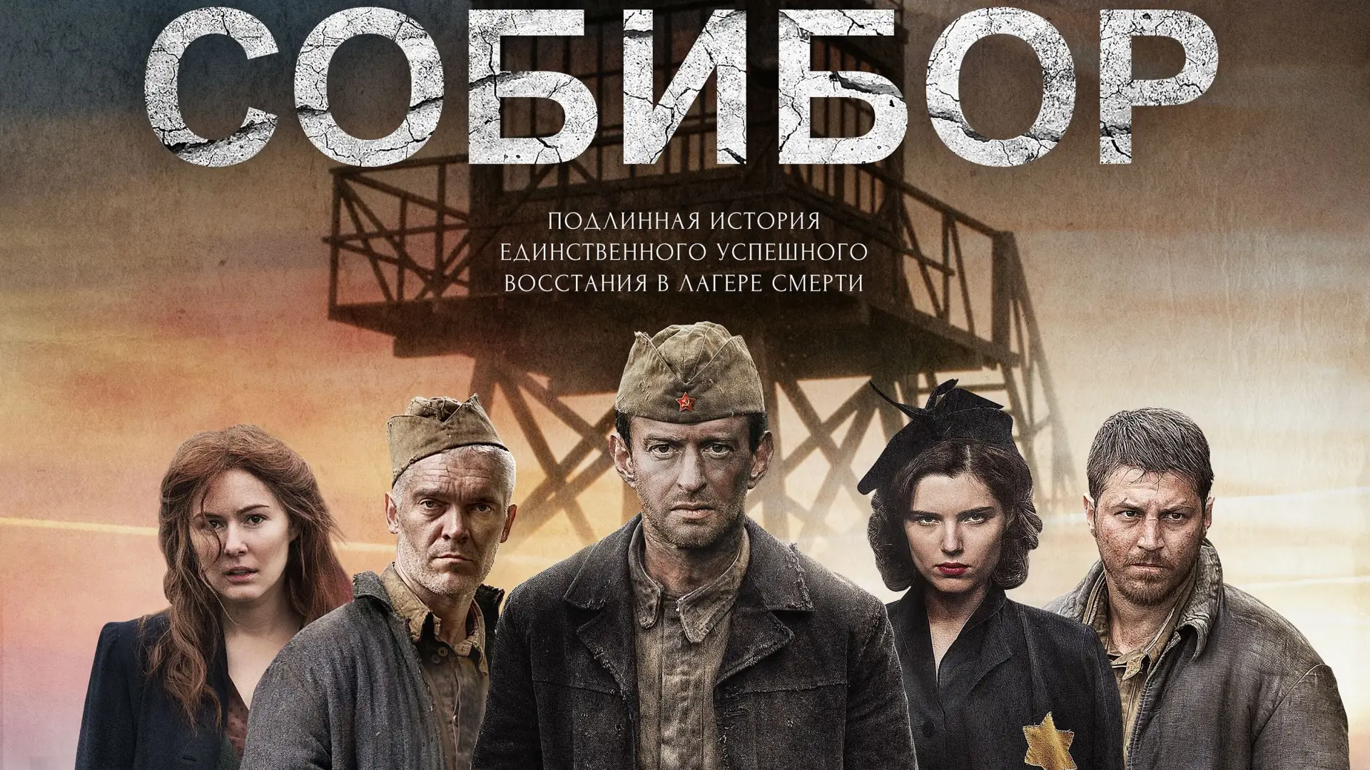 Wideo do filmu Sobibór — Sobibor 2018 Trailer