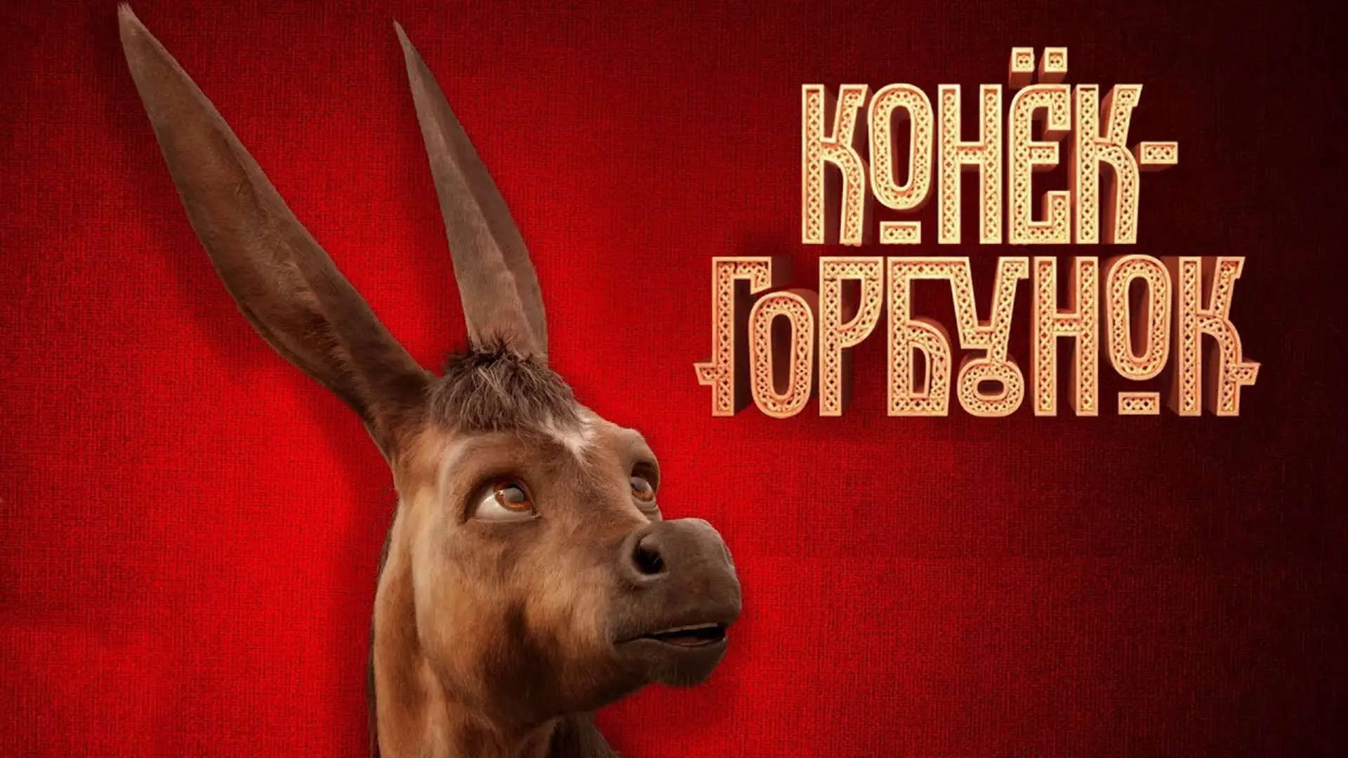 Wideo do filmu Iwan i zaczarowany kucyk — Трейлер №1