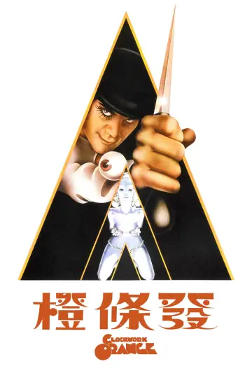 Plakat do filmu "Mechaniczna pomarańcza" #1893160
