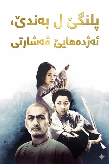 Plakat do filmu "Przyczajony Tygrys, Ukryty Smok" #838802