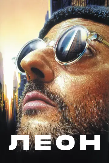 Plakat do filmu "Leon zawodowiec" #563379
