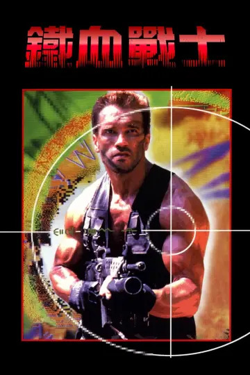 Plakat do filmu "Predator" #1215734