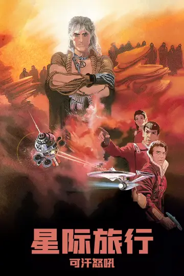 Plakat do filmu "Star Trek II: Gniew Khana" #214512