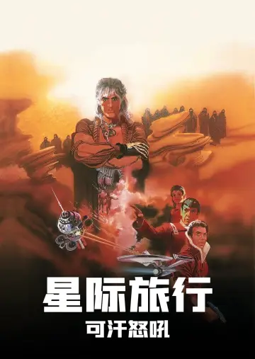 Plakat do filmu "Star Trek II: Gniew Khana" #214513