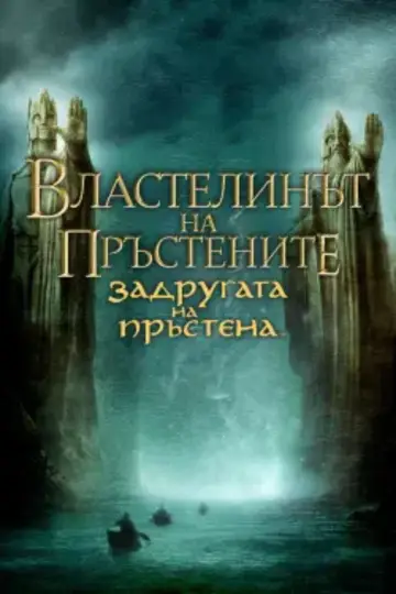 Plakat do filmu "Władca Pierścieni: Drużyna Pierścienia" #1723074