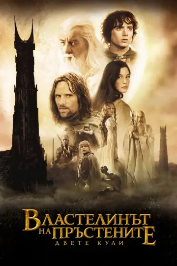 Plakat do filmu "Władca Pierścieni: Dwie wieże" #1725900