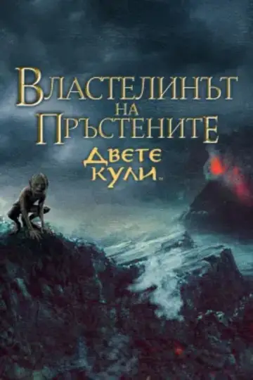 Plakat do filmu "Władca Pierścieni: Dwie wieże" #1725901