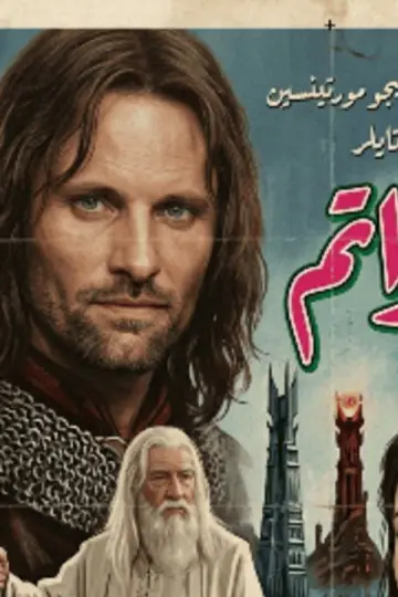 Plakat do filmu "Władca Pierścieni: Dwie wieże" #748971