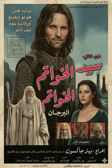 Plakat do filmu "Władca Pierścieni: Dwie wieże" #748972