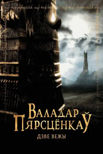 Plakat do filmu "Władca Pierścieni: Dwie wieże" #830239