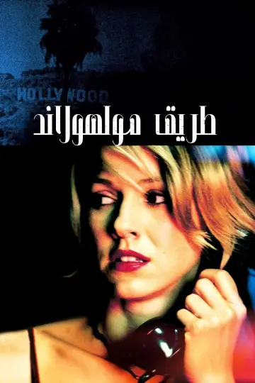 Plakat do filmu "Mulholland Drive" #1179207