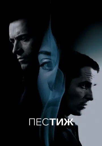 Plakat do filmu "Prestiż" #576266