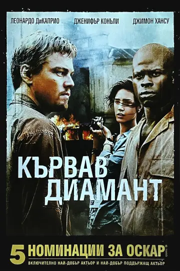 Plakat do filmu "Krwawy diament" #1643363