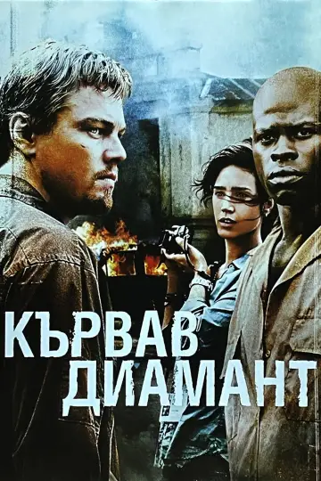 Plakat do filmu "Krwawy diament" #1643364
