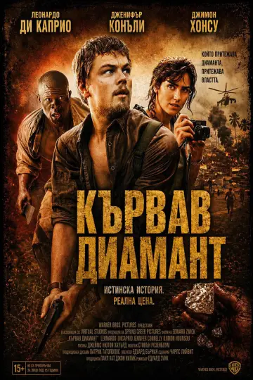 Plakat do filmu "Krwawy diament" #1643365