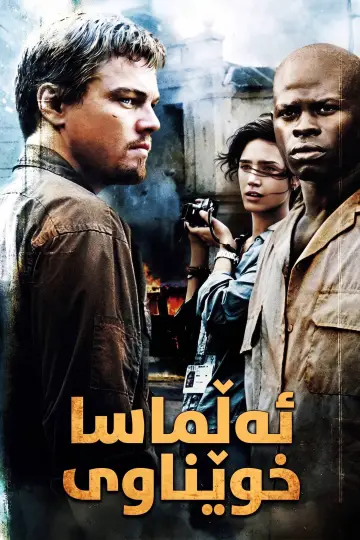 Plakat do filmu "Krwawy diament" #839902
