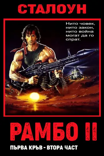 Plakat do filmu "Rambo II" #1643458