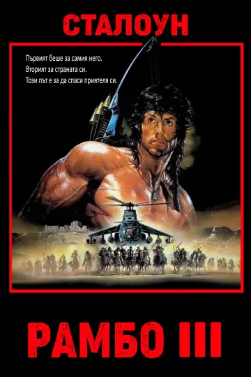 Plakat do filmu "Rambo III" #1643640