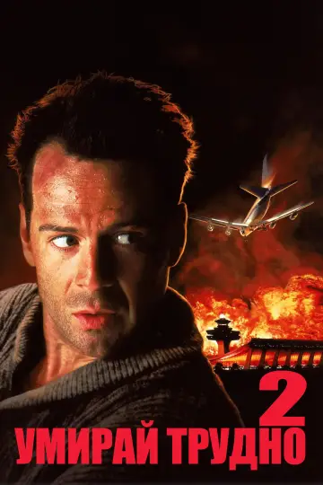 Plakat do filmu "Szklana pułapka 2" #1643897