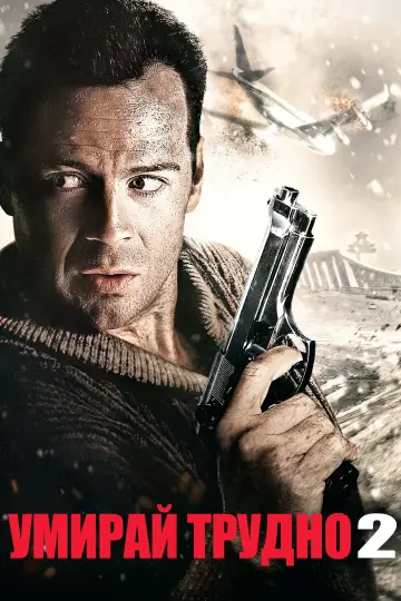Plakat do filmu "Szklana pułapka 2" #1643898