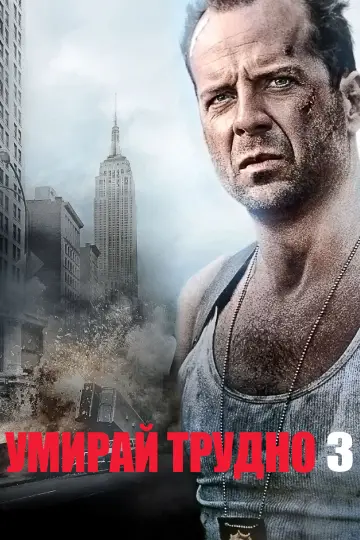 Plakat do filmu "Szklana pułapka 3" #1643941