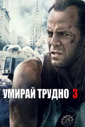 Plakat do filmu "Szklana pułapka 3" #1643942