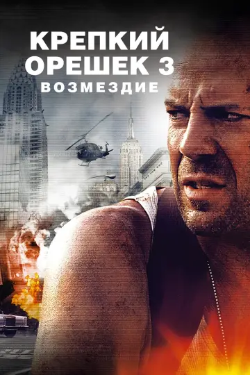 Plakat do filmu "Szklana pułapka 3" #228978
