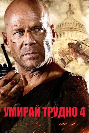 Plakat do filmu "Szklana pułapka 4.0" #1643678