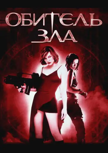 Plakat do filmu "Resident Evil" #844350