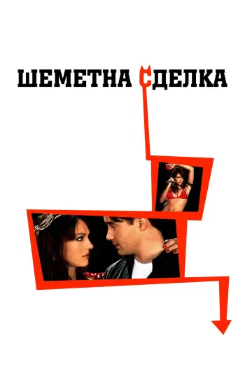 Plakat do filmu "Zakręcony" #851952