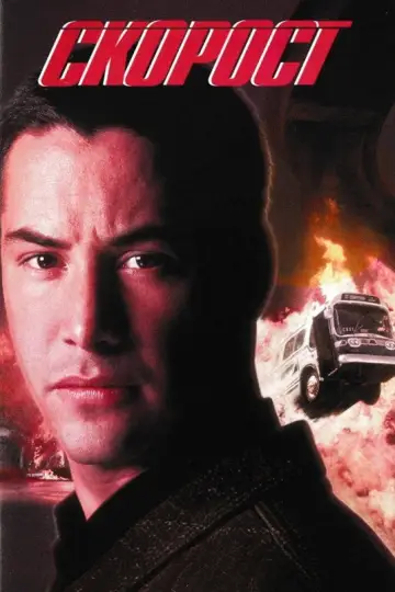 Plakat do filmu "Speed: Niebezpieczna prędkość" #1643338