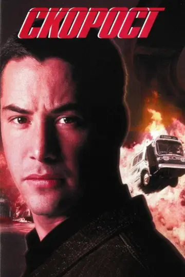 Plakat do filmu "Speed: Niebezpieczna prędkość" #1643339
