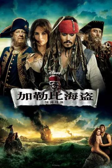 Plakat do filmu "Piraci z Karaibów. Na nieznanych wodach" #370215